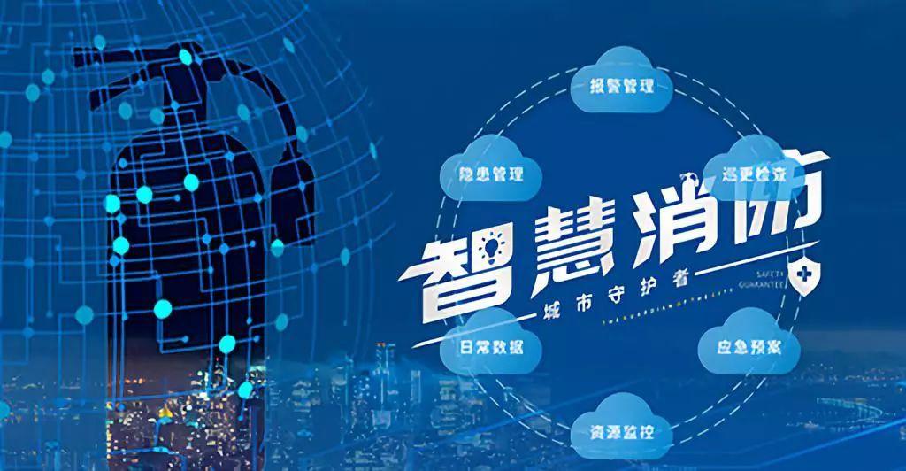 智慧消防