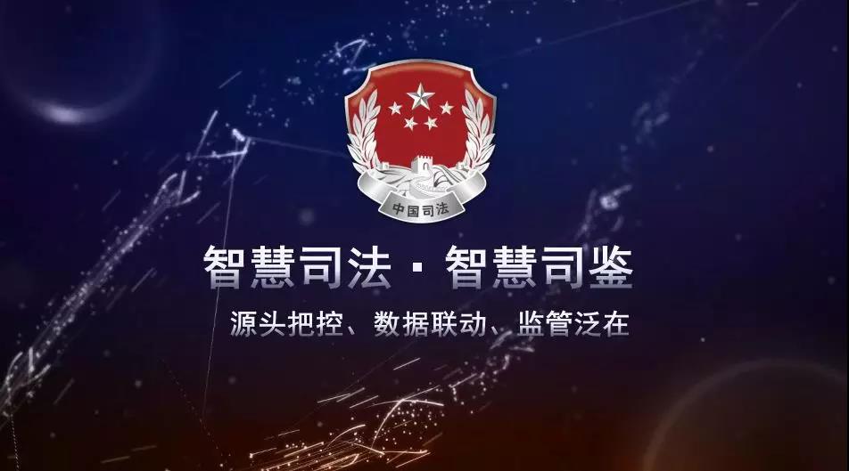 智慧司法